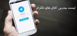 لیست کانال های باحال تلگرام + معرفی کانال شما بصورت رایگان